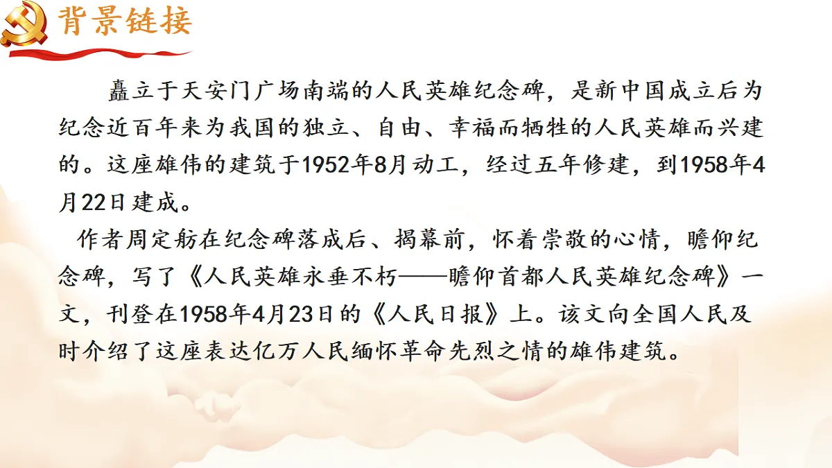 第21课《人民英雄永垂不朽》课件素材-2025-2026学年统编版语文八年级上册第4页