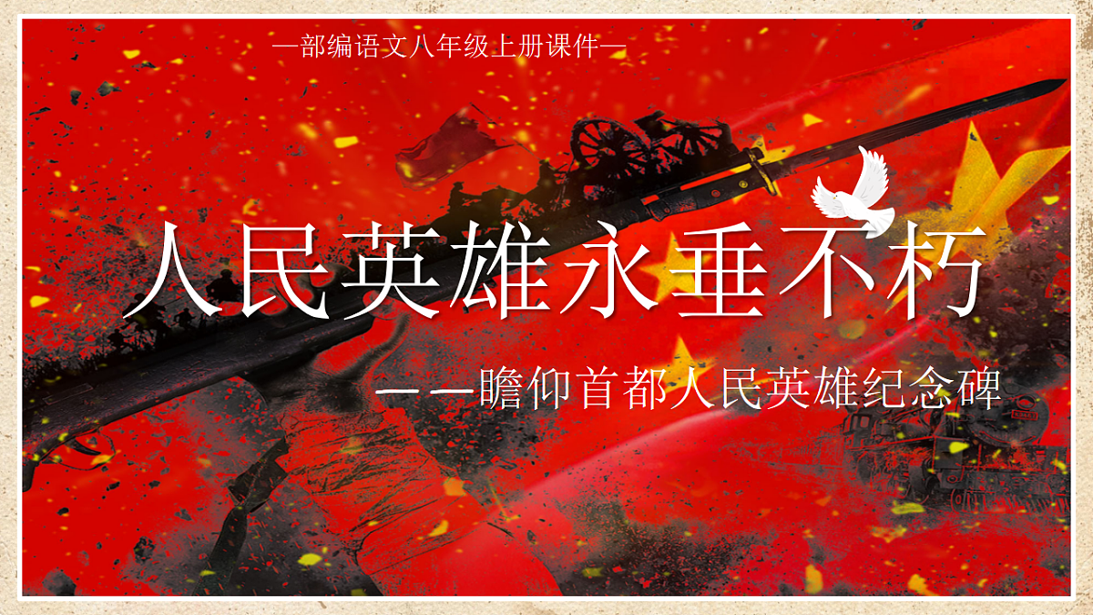第21课《人民英雄永垂不朽》课件视频 2025-2026学年统编版语文八年级上册第3页