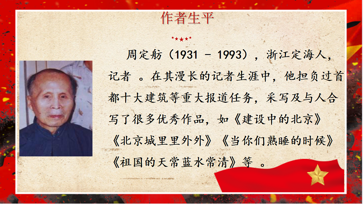 第21课《人民英雄永垂不朽》课件视频 2025-2026学年统编版语文八年级上册第5页