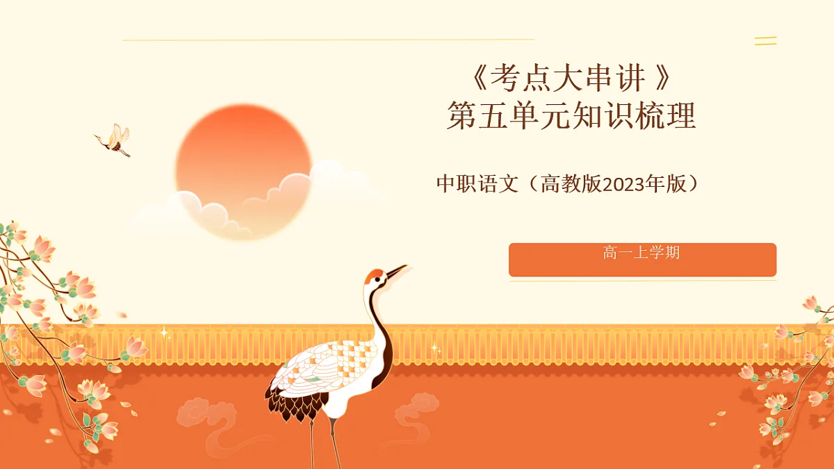 第五单元知识梳理 课件 2025-2026学年高教版中职语文基础模块上册第1页