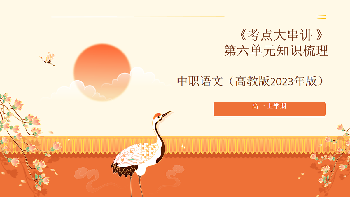 第六单元知识梳理 课件 2025-2026学年高教版中职语文基础模块上册第1页