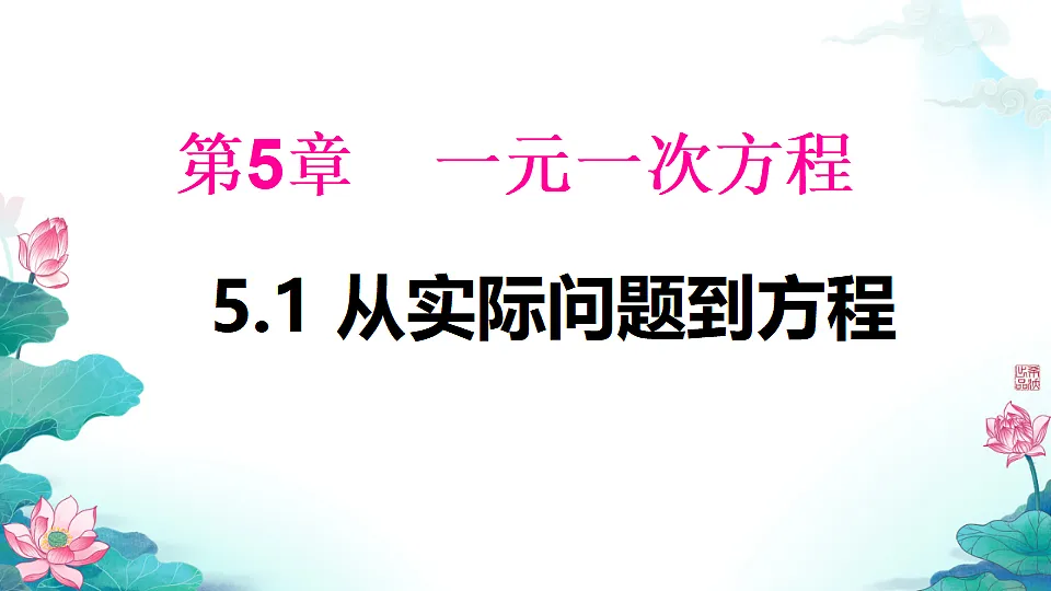5.1 从实际问题到方程 课件 2025-2026学年华东师大版七年级数学下册第2页
