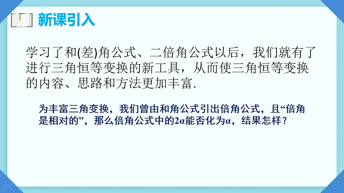 5.5.2 简单的三角恒等变换课时1 课件 2025-2026学年高一上学期数学人教A版必修第一册第4页