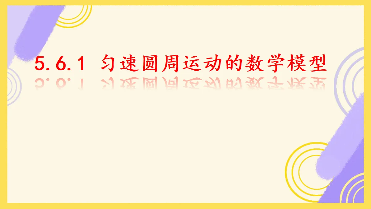 5.6.1 匀速圆周运动的数学模型 课件视频-2025-2026学年高一上学期数学人教A版必修第一册第1页