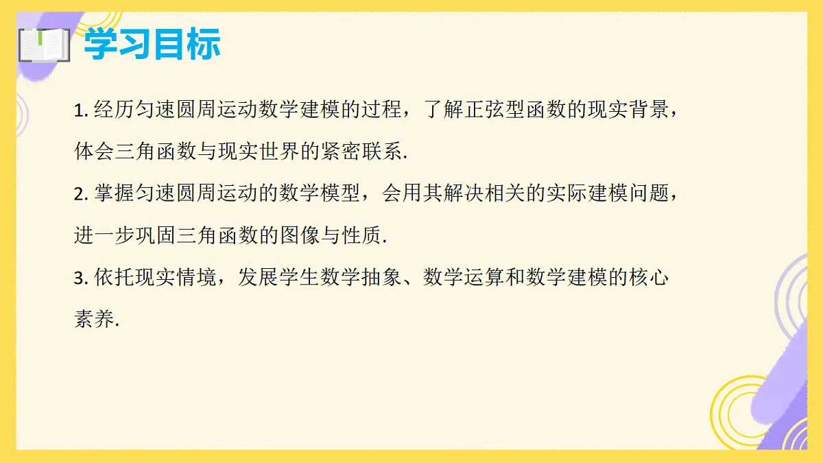 5.6.1 匀速圆周运动的数学模型 课件视频-2025-2026学年高一上学期数学人教A版必修第一册第2页