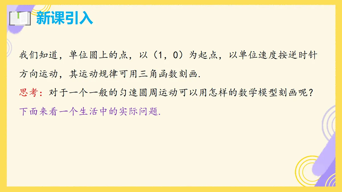 5.6.1 匀速圆周运动的数学模型 课件视频-2025-2026学年高一上学期数学人教A版必修第一册第4页