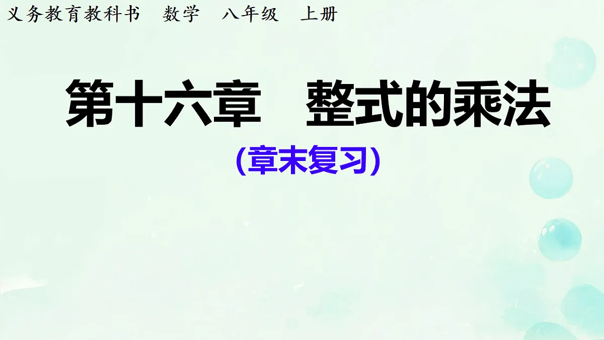 第十六章 整式的乘法 章末复习 课件 2025-2026学年人教版数学八年级上册第1页