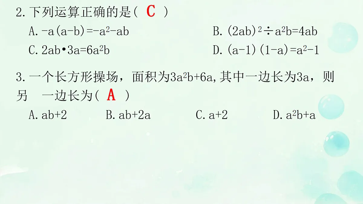 第十六章 整式的乘法 章末复习 课件 2025-2026学年人教版数学八年级上册第3页