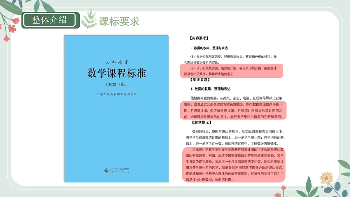 人教版小学数学五年级下册第7、8、9单元教材解读课件第3页