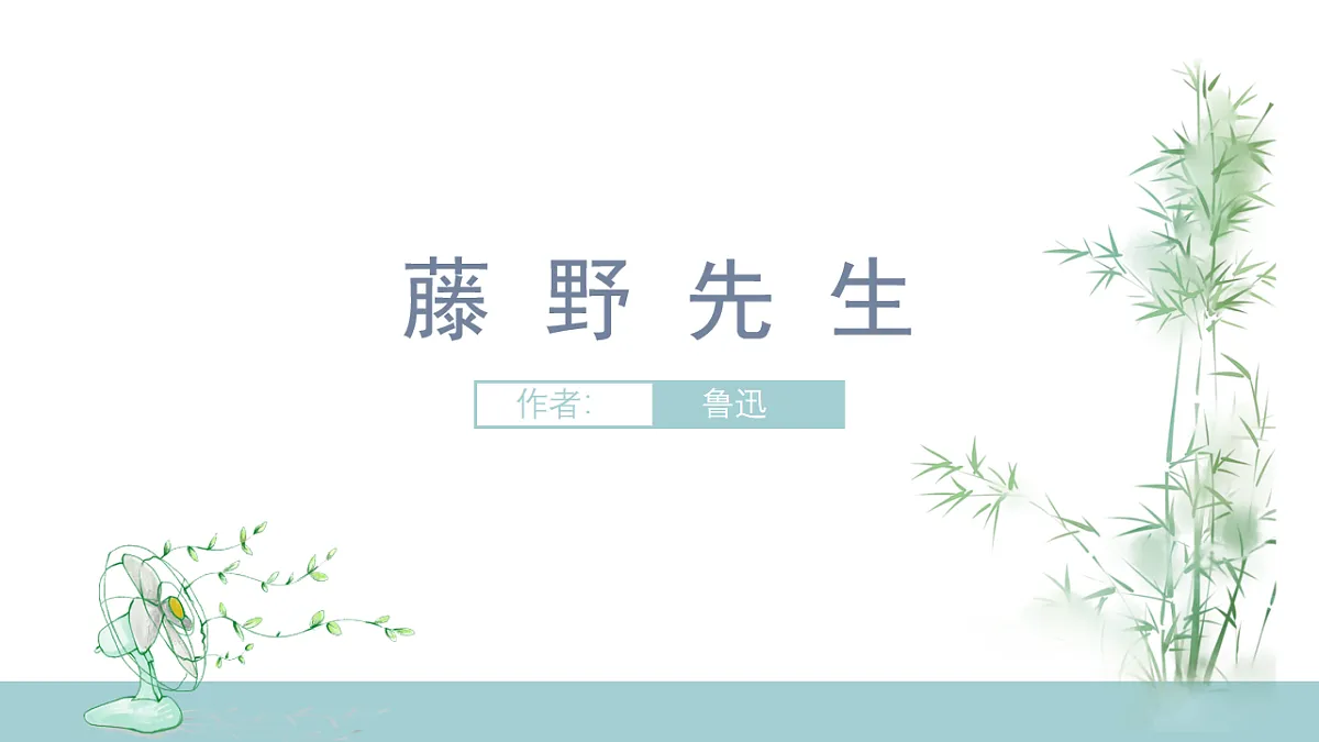 部编版八年级语文上册7 藤野先生 课件第1页