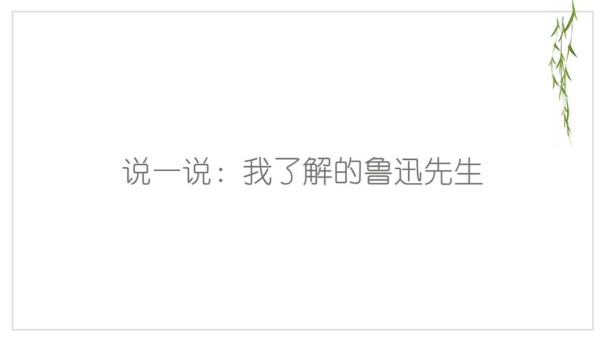 部编版八年级语文上册7 藤野先生 课件第4页