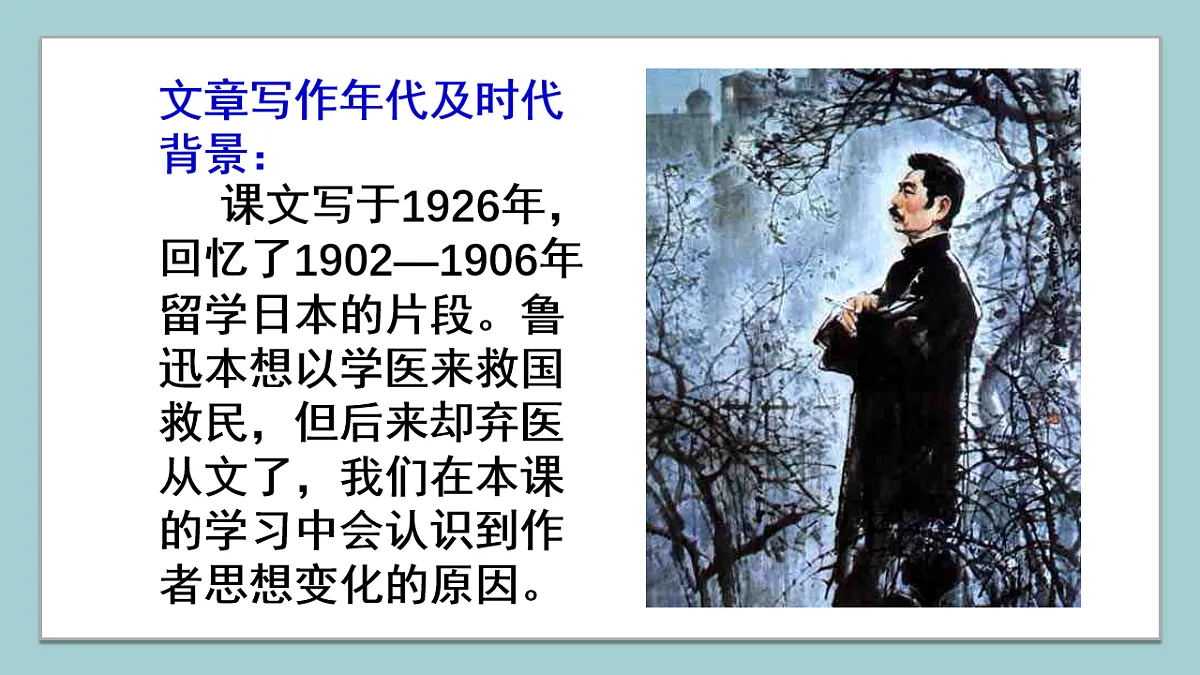 部编版八年级语文上册7 藤野先生 课件第7页