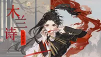 语文人教部编版（2024）木兰诗课前预习ppt课件
