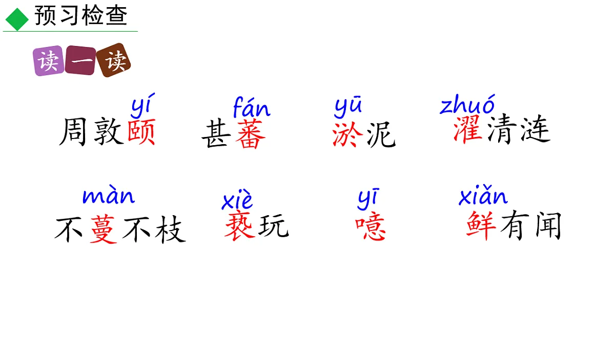 部编版七年级语文下册17 爱莲说 课件第4页