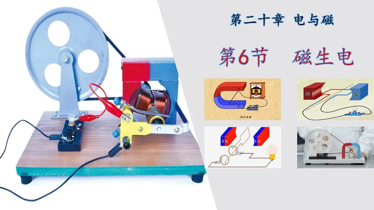 20.6 磁生电 课件-2025-2026学年人教版物理九年级全一册第1页