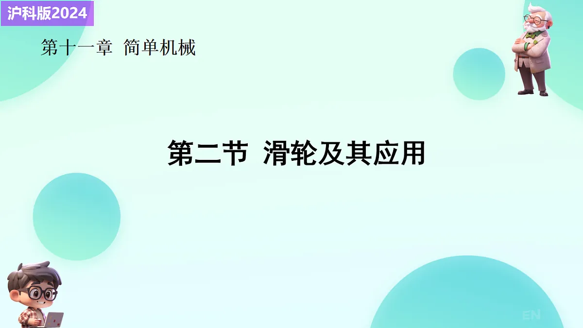 11.2 滑轮及其应用 课件 2025-2026学年物理沪科版八年级全一册第1页