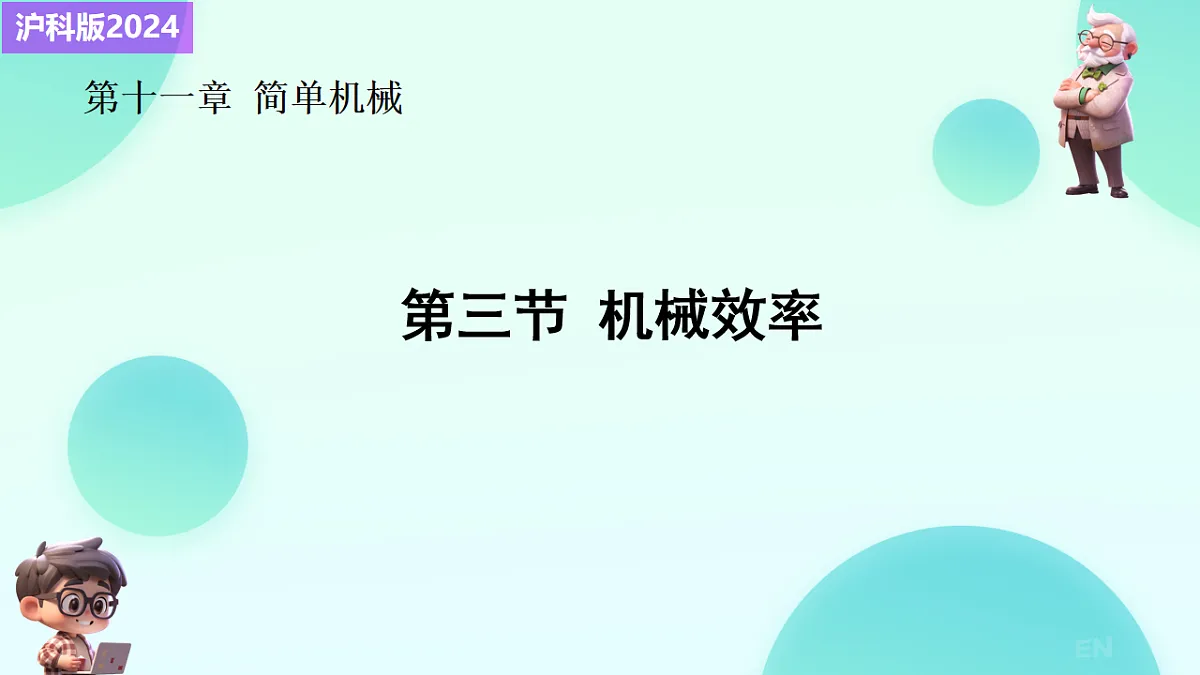 11.3 机械效率 课件 2024-2025学年沪科版物理八年级全一册第1页