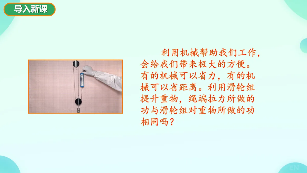 11.3 机械效率 课件 2024-2025学年沪科版物理八年级全一册第3页