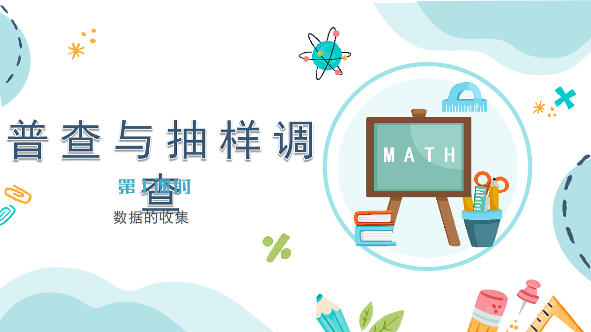 苏科版八年级下册数学6.1《普查与抽样调查》(第1课时 数据的收集)PPT课件第1页