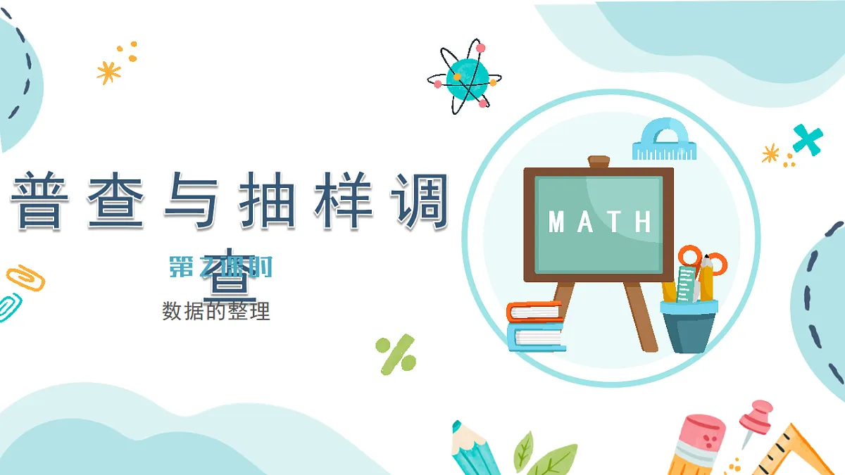 苏科版八年级下册数学6.1《普查与抽样调查》(第2课时 数据的整理)PPT课件第1页
