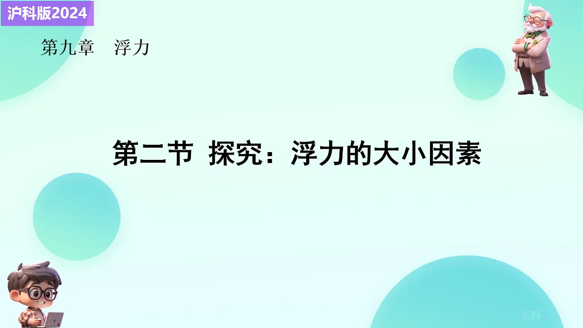 9.2 探究_浮力大小与哪些因素有关 课件视频-2024-2025学年沪科版物理八年级全一册第1页