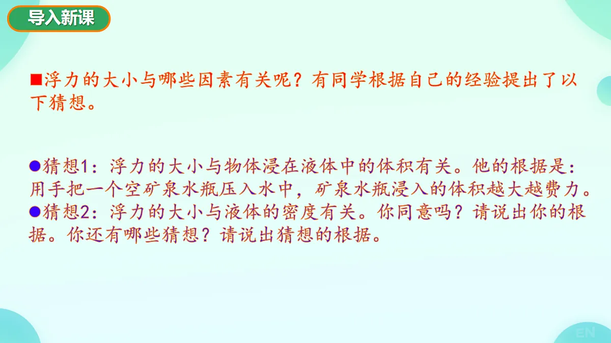 9.2 探究_浮力大小与哪些因素有关 课件视频-2024-2025学年沪科版物理八年级全一册第3页