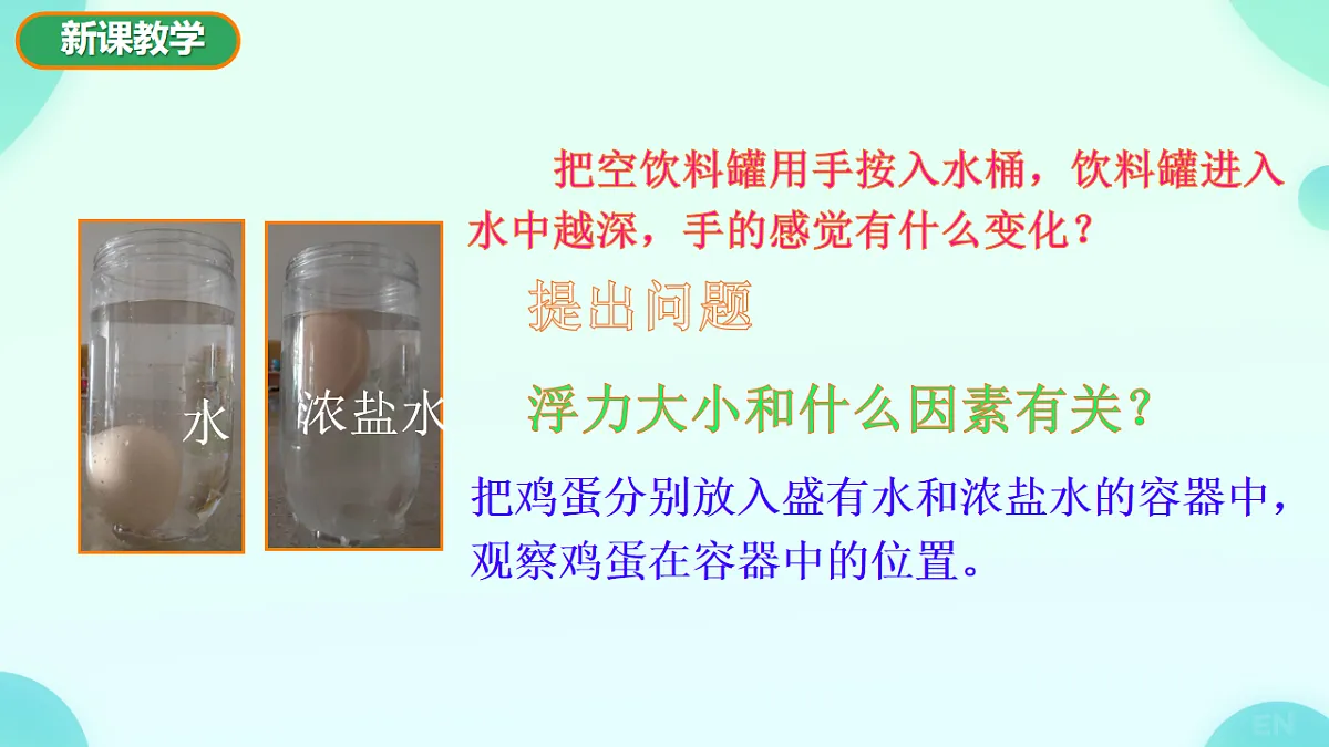 9.2 探究_浮力大小与哪些因素有关 课件视频-2024-2025学年沪科版物理八年级全一册第5页