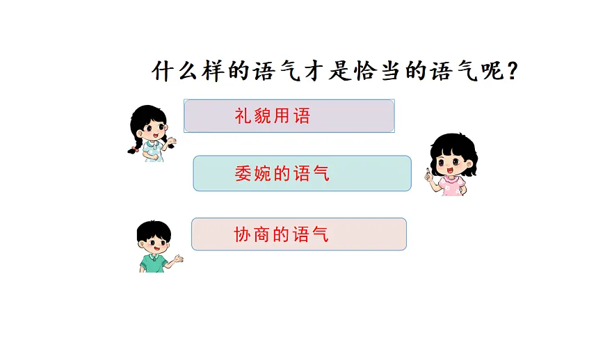 小学语文新部编版二年级下册第一单元口语交际 注意说话的语气教学课件(2026春新版)第5页
