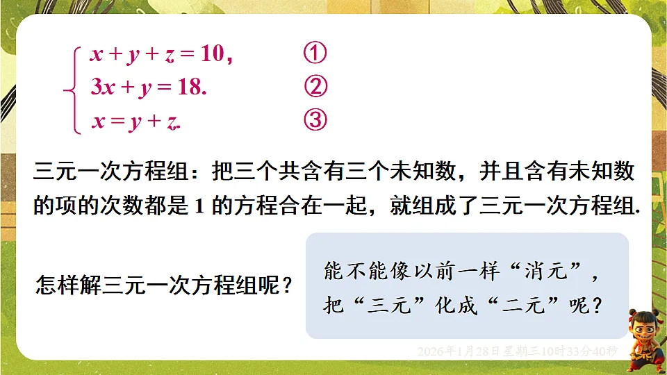6.3 三元一次方程组及其解法(课件)-华东师大版数学七年级下册(新教材)第7页