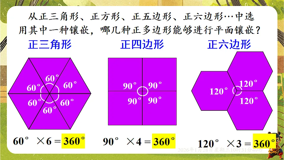 8.3 用正多边形铺设地面(课件)-华东师大版数学七年级下册(新教材)第6页