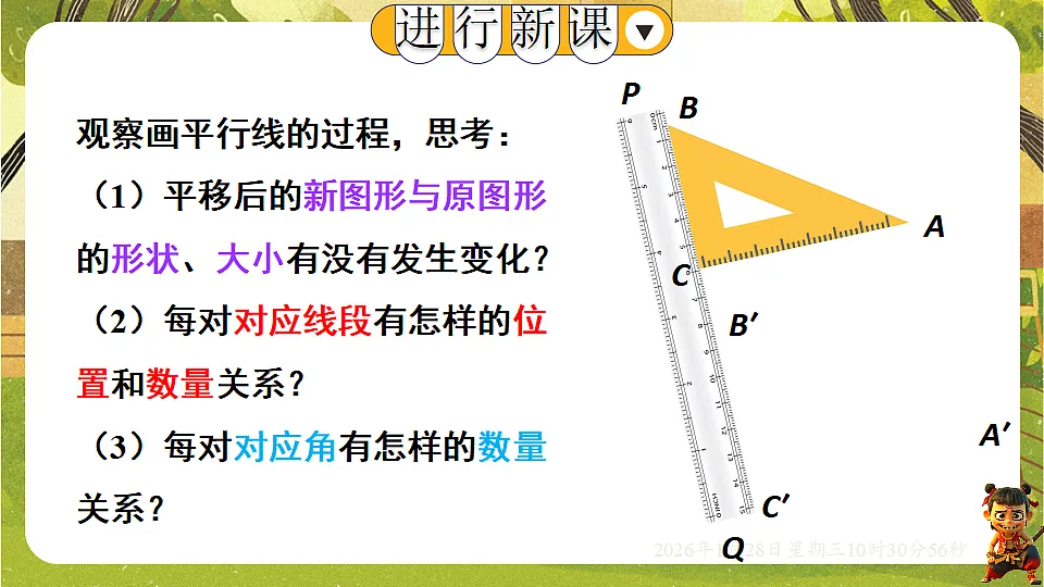 9.2.2 平移的特征(课件)-华东师大版数学七年级下册(新教材)第3页