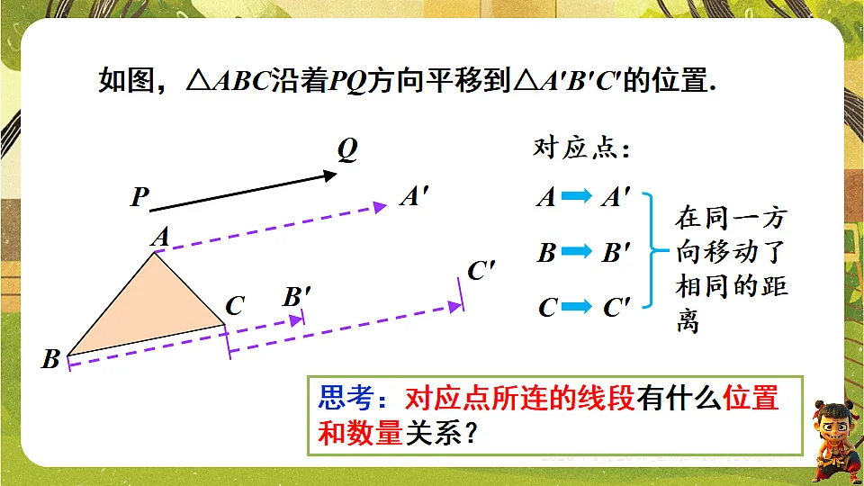 9.2.2 平移的特征(课件)-华东师大版数学七年级下册(新教材)第7页