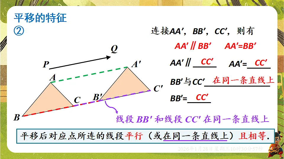9.2.2 平移的特征(课件)-华东师大版数学七年级下册(新教材)第8页