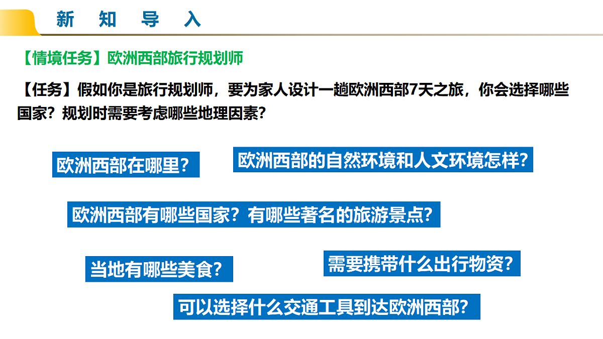 9.2 欧洲西部(情境教学课件)-2025-2026学年七年级地理下册(人教版2024)第2页