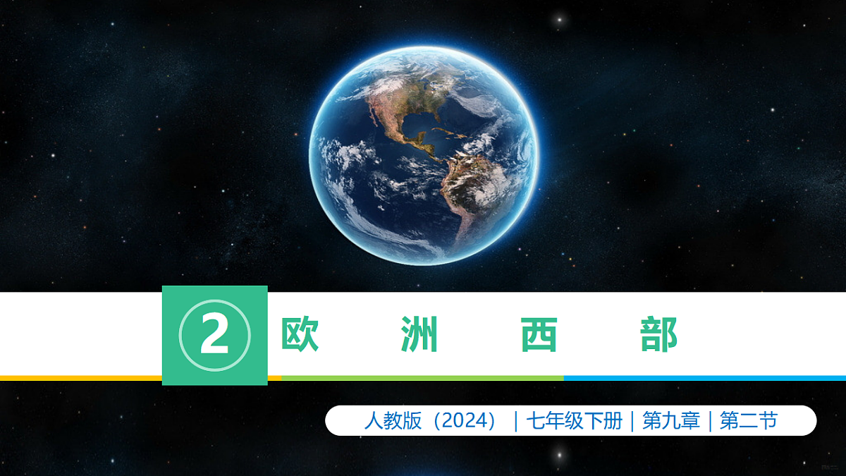 9.2 欧洲西部(情境教学课件)-2025-2026学年七年级地理下册(人教版2024)第3页