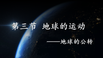 初中地理人教版(2024)七年级上册(2024)地球的运动图片ppt课件