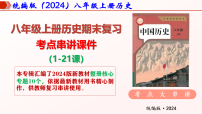 2025版八年级上册历史期末复习考点串讲课件