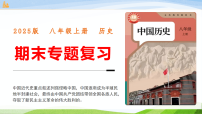 2025版八年级上册历史期末复习课件
