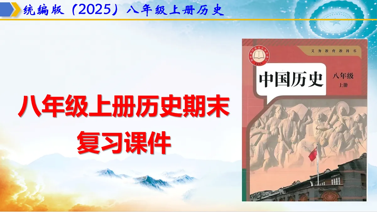 统编版(2025)八年级上册历史期末复习课件第1页
