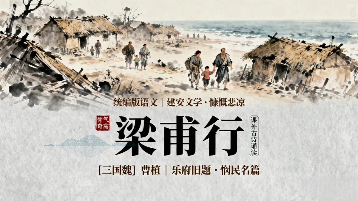 第三单元课外古诗词诵读《梁甫行》课件统编版语文八年级上册第1页