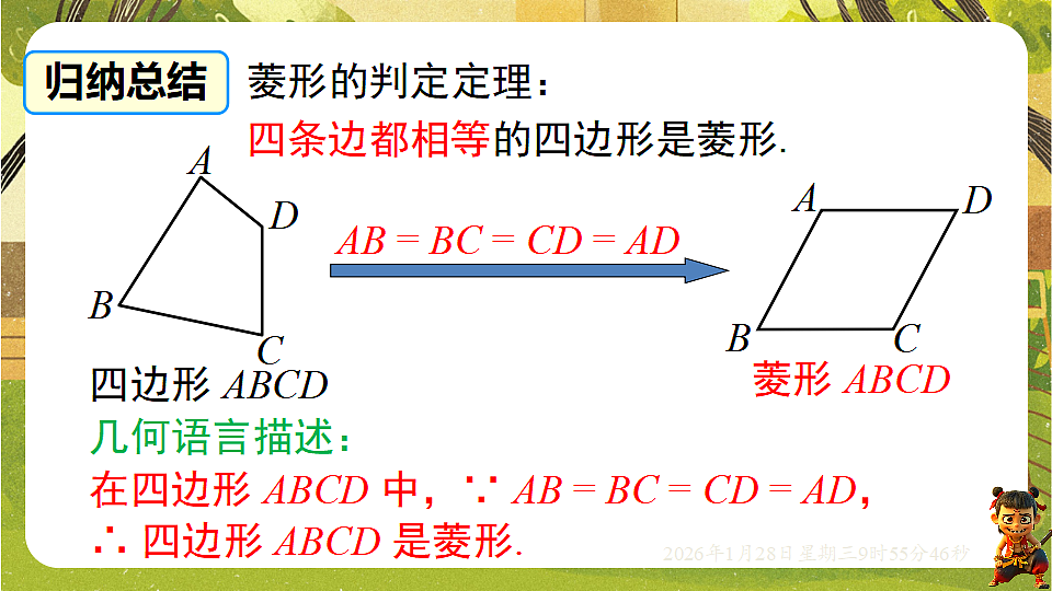18.2.2.1 菱形的判定定理1(课件)-2025-2026学年华东师大版八年级数学下册第6页