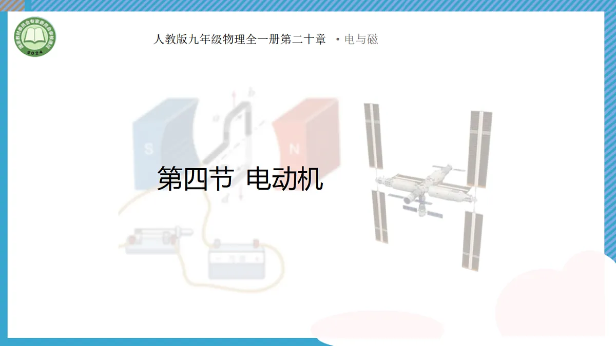 初中物理人教版(2024)九年级全册 第二十章 电与磁 第四节 电动机 教学课件第1页