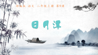 语文9 日月潭课文配套课件ppt
