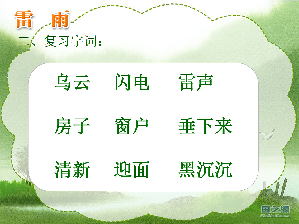 统编版语文二年级下册 16 雷雨 课件第2页