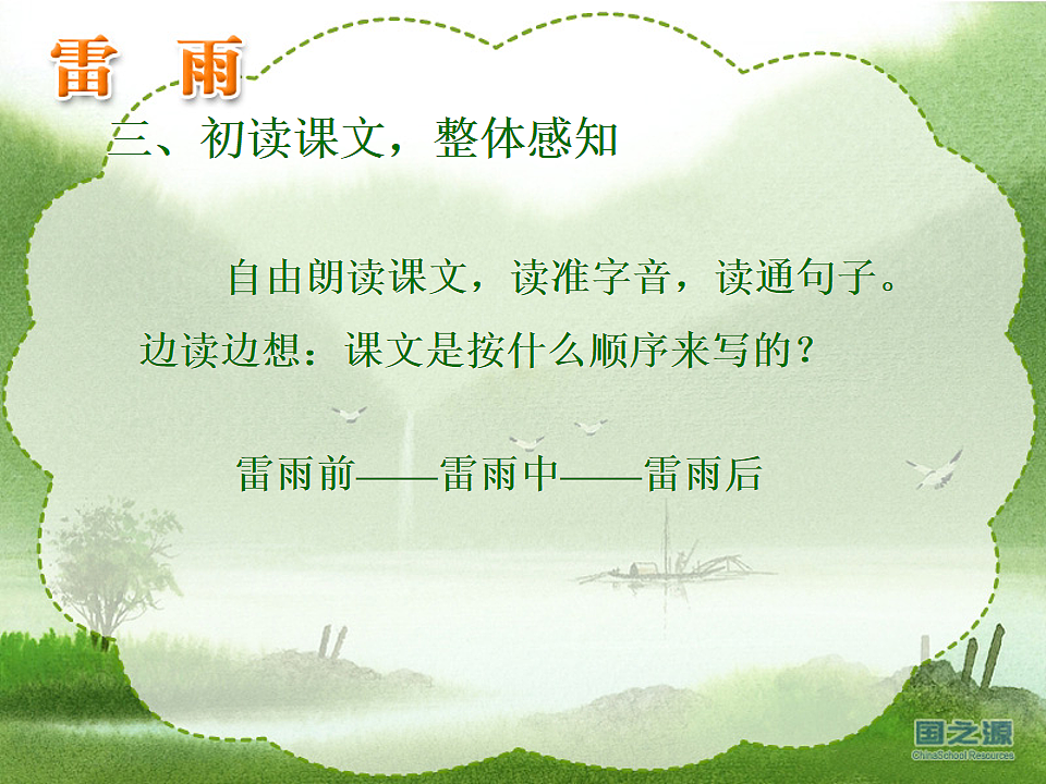 统编版语文二年级下册 16 雷雨 课件第3页