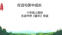 小学语文统编版（2024）六年级上册快乐读书吧：笑与泪，经历与成长教课内容ppt课件