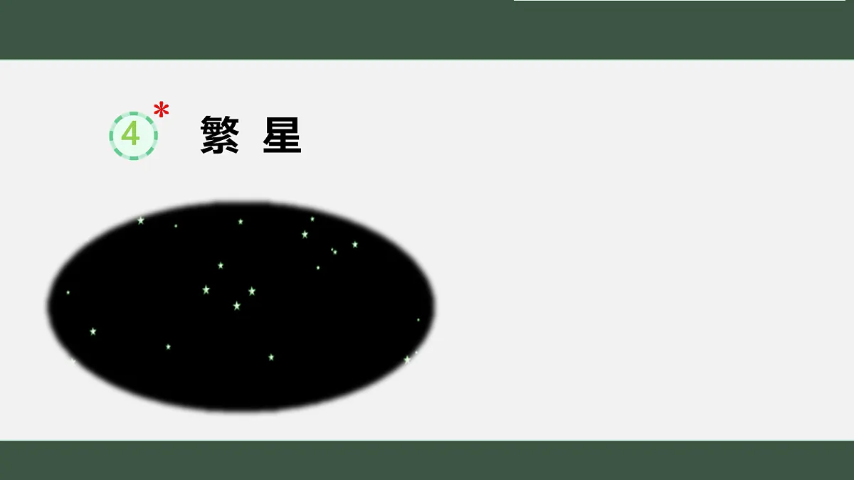 统编版语文四年级上册 4 繁星 课件第1页