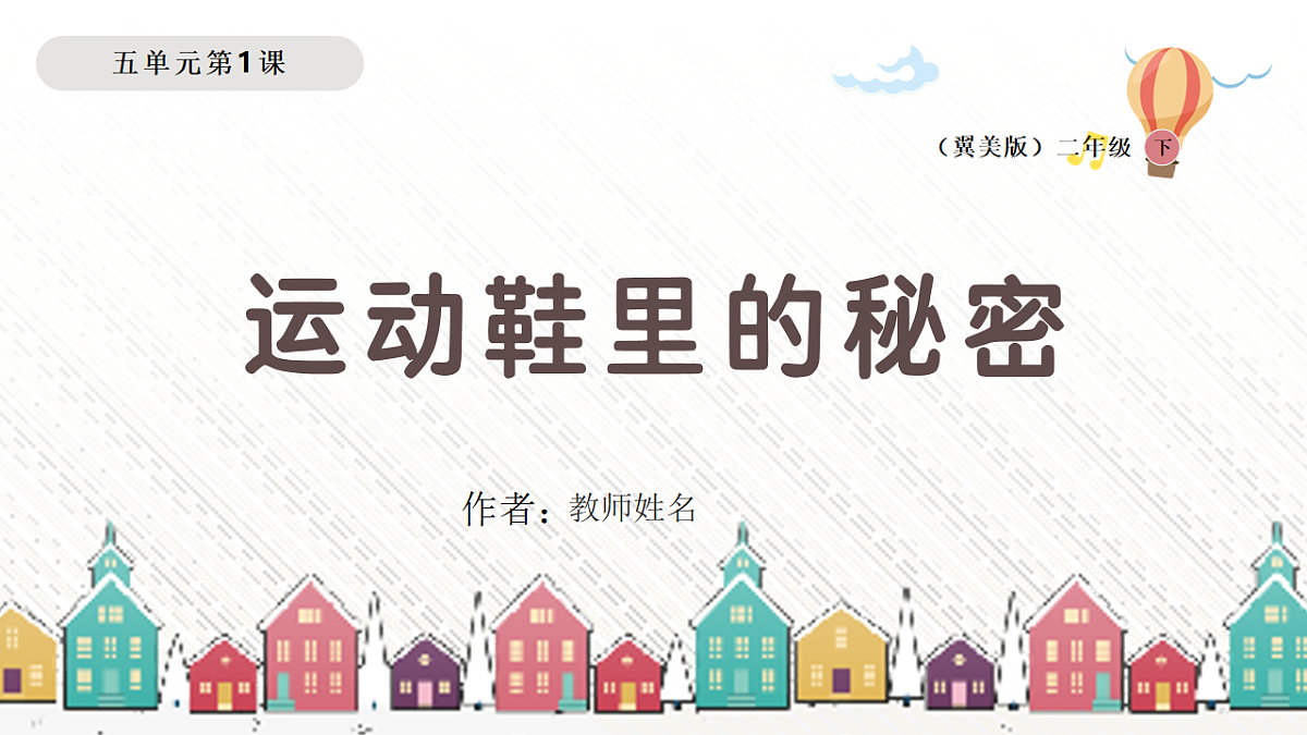 运动鞋里的秘密.pptx第1页