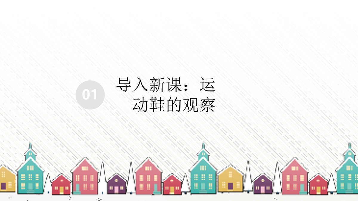 运动鞋里的秘密.pptx第3页