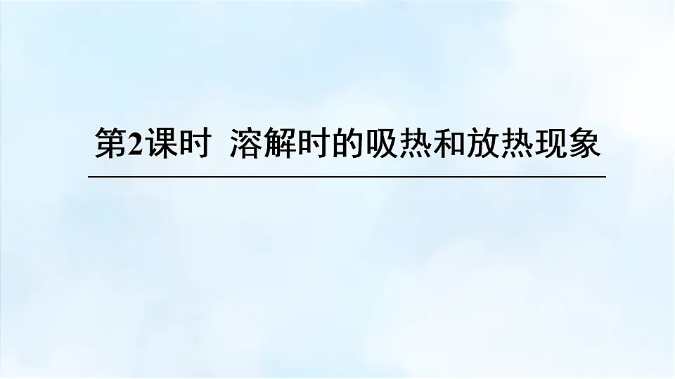 科粤版九年级化学下册教学课件《7.1 物质的溶解 第2课时 溶解时的吸热和放热现象》第1页